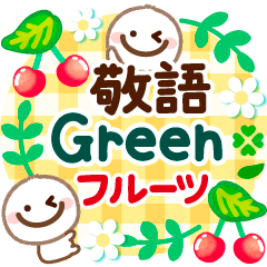 [LINEスタンプ] ボサまるのグリーンとフルーツの敬語の挨拶