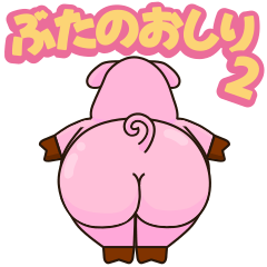 [LINEスタンプ] ぶたのおしり Part2