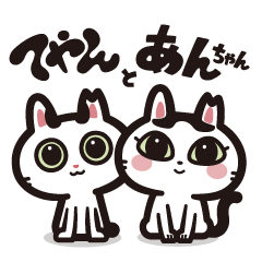 [LINEスタンプ] うちの猫 てやとあんじゅ