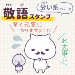 [LINEスタンプ] 敬語スタンプ～体調不良労い・お大事に編～