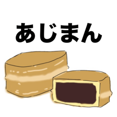 [LINEスタンプ] あじまん