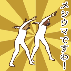 [LINEスタンプ] 馬と鹿 動く9 【お嬢さま】