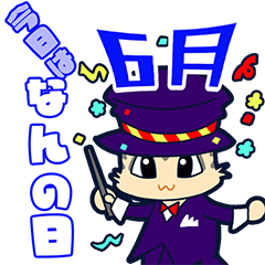 [LINEスタンプ] 今日はなんの日？毎日が記念日（6月）