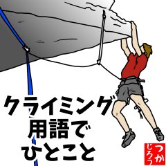 [LINEスタンプ] クライミング用語でひとこと