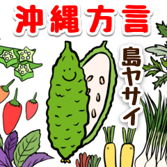 [LINEスタンプ] 【沖縄】島食材でちゃーがんじゅう☆島野菜