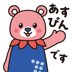 [LINEスタンプ] あすぴんの日常