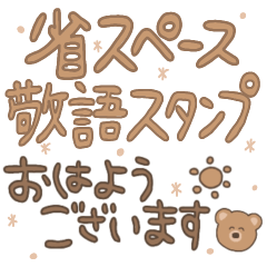 [LINEスタンプ] 省スペース敬語くまちゃんスタンプ