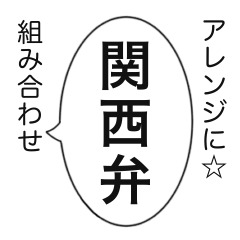 [LINEスタンプ] 関西弁吹き出し アレンジOK