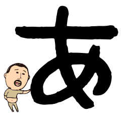 [LINEスタンプ] ひげぽちゃ父さん組合せて使うひらがなver1の画像（メイン）