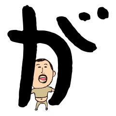 [LINEスタンプ] ひげぽちゃ父さん組合せて使うひらがなver2