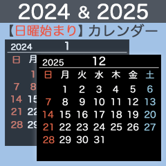 [LINEスタンプ] 2024＆2025【日曜始まり】カレンダー・黒