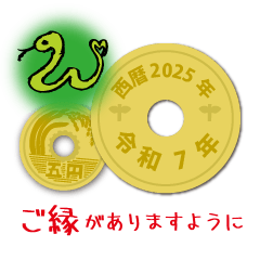 [LINEスタンプ] 日常五円2025年（令和7年）スタンプ