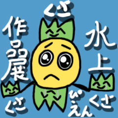 [LINEスタンプ] 水上作品展version1.9