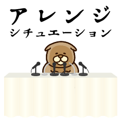 [LINEスタンプ] アレンジシチュエーション