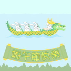 [LINEスタンプ] 【台湾版】端午節快樂！ 龍舟ウサギ