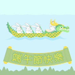 [LINEスタンプ] 【台湾版】端午節快樂！ 龍舟ウサギの画像（メイン）