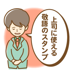 [LINEスタンプ] 上司に使える丁寧な敬語のスタンプ