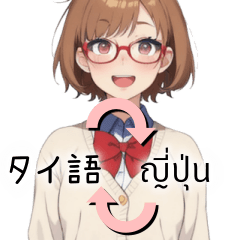 [LINEスタンプ] タイ語と日本語コミュニケーションスタンプ