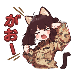 [LINEスタンプ] 少女アーミー猫耳分隊その1 修正版プラス