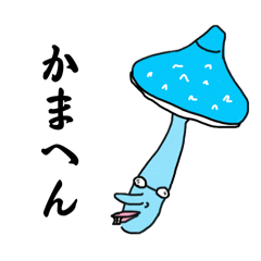 [LINEスタンプ] デンタルキノコズ