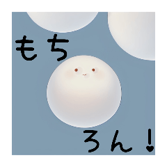 [LINEスタンプ] もちになろう！