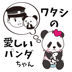 [LINEスタンプ] ワタシの愛しいパンダちゃん〜感情漢字編〜