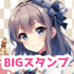 [LINEスタンプ] チェスと女の子BIGスタンプ