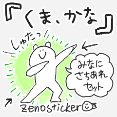 [LINEスタンプ] くま、かな