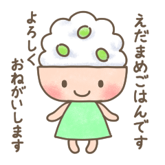 [LINEスタンプ] えだまめごはんさんのスタンプ