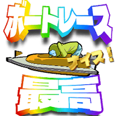 [LINEスタンプ] ボーレース用語