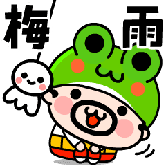 [LINEスタンプ] 【動く】カエルおやじ君梅雨何してる？の画像（メイン）