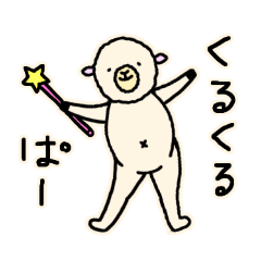 [LINEスタンプ] てきとーなひつじちゃん