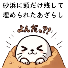 [LINEスタンプ] 砂浜に頭だけ残して全身埋められたあざらし