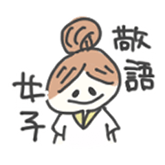 [LINEスタンプ] 使える！ユルい敬語女子