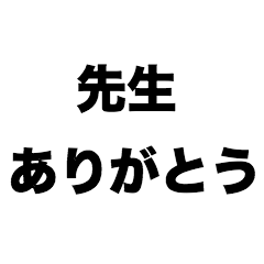 [LINEスタンプ] 先生ありがとう