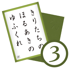 [LINEスタンプ] 競技かるた取札＃3