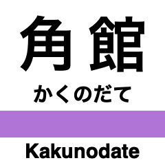 [LINEスタンプ] 田沢湖線の駅名スタンプ