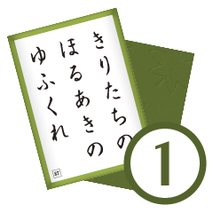 [LINEスタンプ] 競技かるた取札＃1