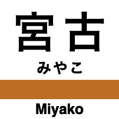 [LINEスタンプ] 山田線(岩手県)の駅名スタンプ