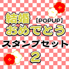 [LINEスタンプ] 結婚おめでとうスタンプセット2【POPUP】