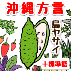 [LINEスタンプ] 【沖縄＋標準語】島食材でちゃーがんじゅう