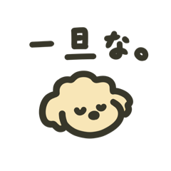 [LINEスタンプ] 愛すべきプードル