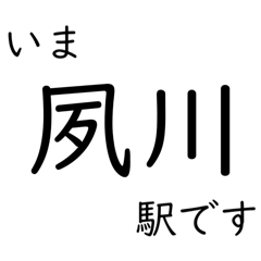 [LINEスタンプ] 神戸線・伊丹線・甲陽線 いまどこスタンプ