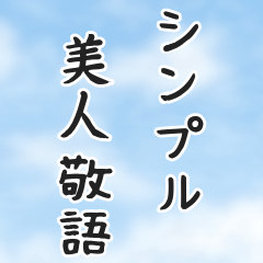 [LINEスタンプ] 使いやすいシンプルな美人の敬語とご挨拶の画像（メイン）