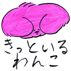 [LINEスタンプ] きっといるわんこ