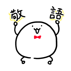 [LINEスタンプ] ゆでたま王子 敬語編