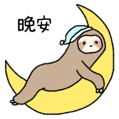 [LINEスタンプ] なまけものなの何してる？台湾語(中国語)