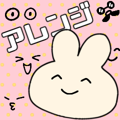 [LINEスタンプ] アレンジするスタンプ