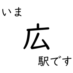 [LINEスタンプ] 呉線 広島 - 呉 - 三原 いまどこスタンプ