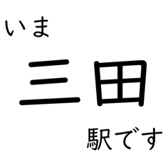 [LINEスタンプ] 宝塚線・福知山線全線 いまどこスタンプ